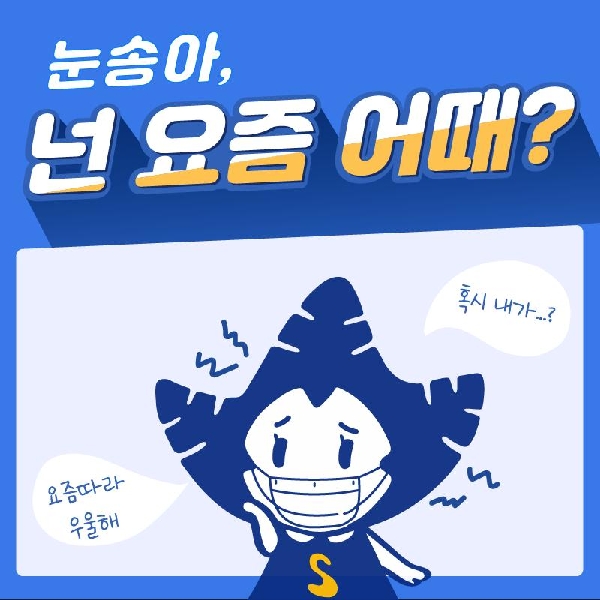 코로나 블루?! 들어본 적 있나요, 송이들? 😷