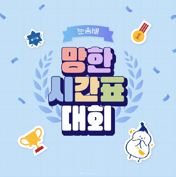 눈송배 망한 시간표 대회🏆
