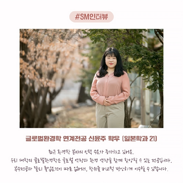 K-POP의 ‘Net-Zero’를 고민하다…글로벌환경학 연계전공 신윤주 학우