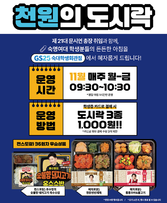 제21대 총장 취임기념 GS25 천원의 도시락 행사 안내(~11/27)
