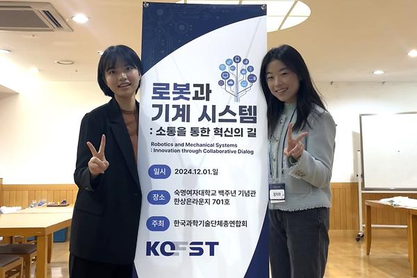 로봇 공학의 미래를 디자인하다, 청년과학기술인포럼 주도한 정지아·목예랑 학생