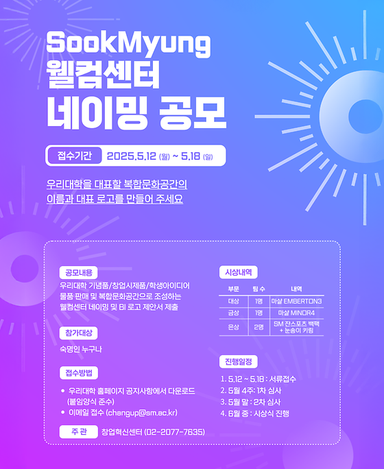 [공모전] 숙명 웰컴센터 네이밍 공모전(~5/18)
