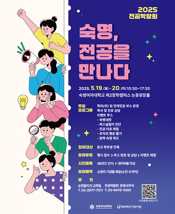 2025 전공박람회「숙명, 전공을 만나다」개최 안내