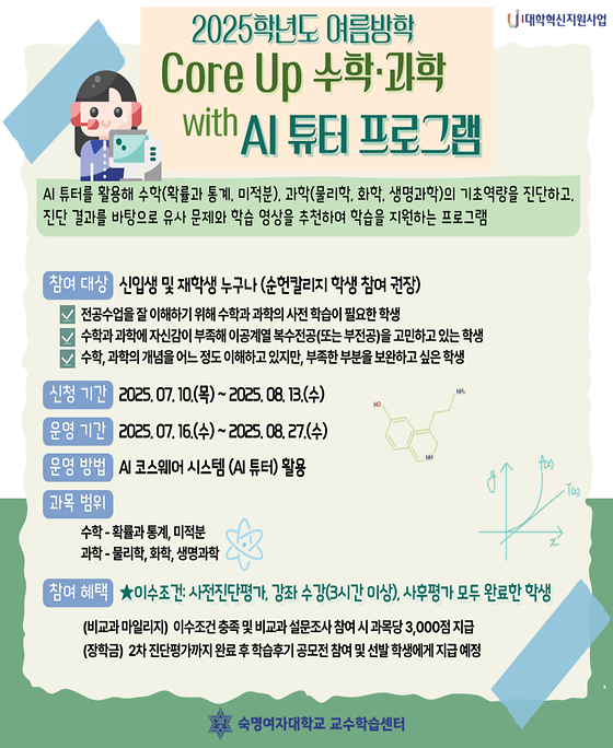 [교수학습센터] 2025 여름방학 CoreUp 수학·과학 with AI 튜터 프로그램 모집 안내