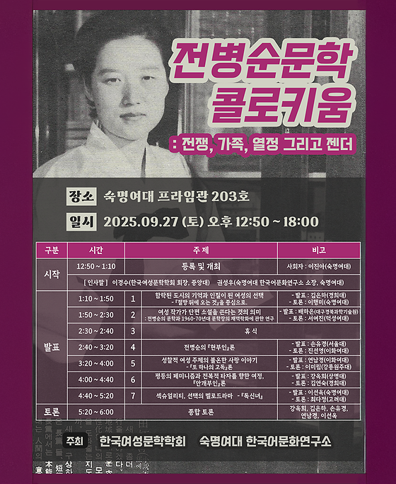 2025년 전병순 문학 콜로키움 : 전쟁, 가족, 열정 그리고 젠더