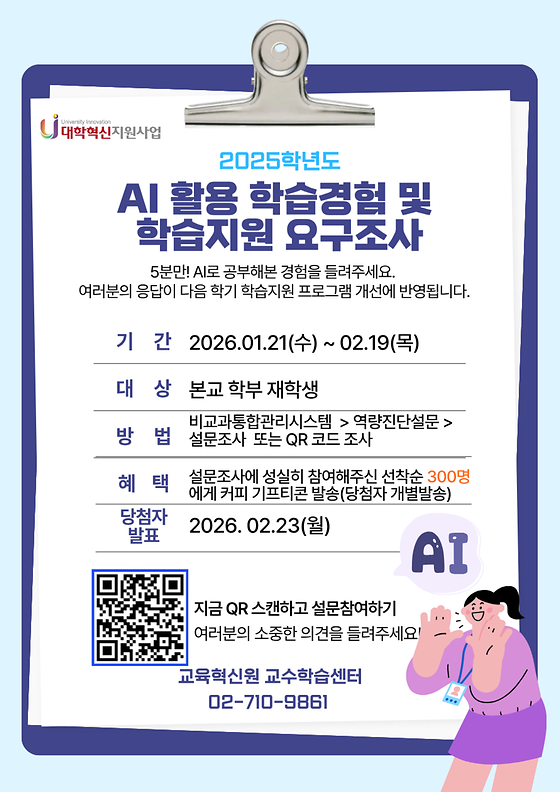 [교수학습센터] AI 활용 경험 및 학습지원 요구조사 안내