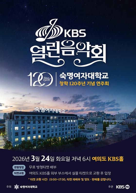 창학 120주년 기념 특집 열린음악회 교환권 신청 안내 (2. 25.~3. 4.)