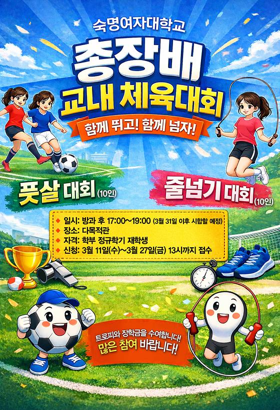 2026 총장배 교내경기 안내