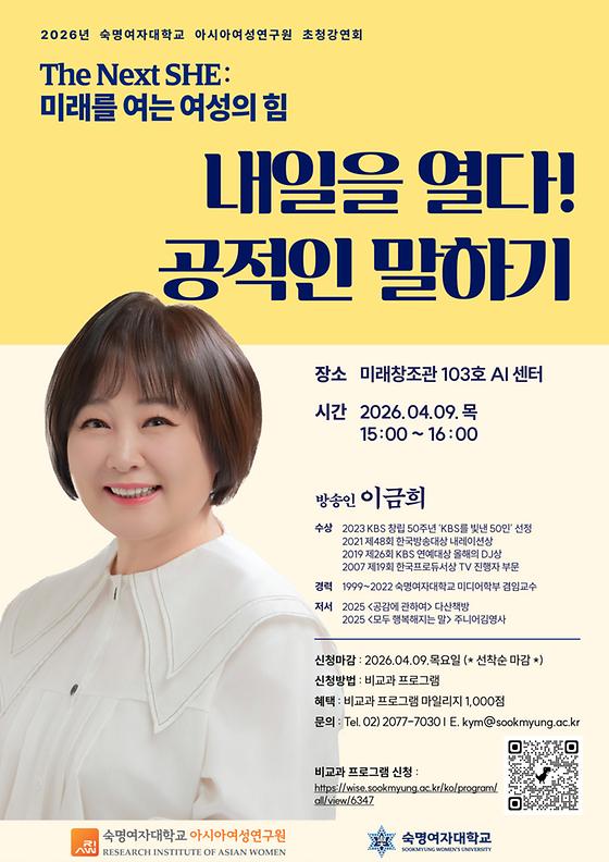 [아시아여성연구원] 초청강연회 방송인 이금희 "내일을 열다! 공적인 말하기"