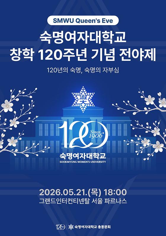 [총동문회] 숙명여자대학교 창학 120주년 기념 전야제