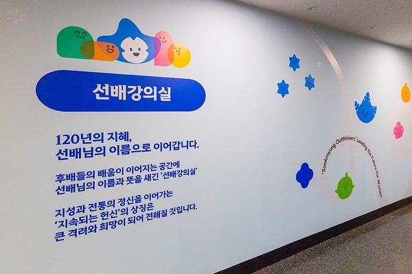 창학 120주년 기념 <선배강의실 ZONE> 조성 