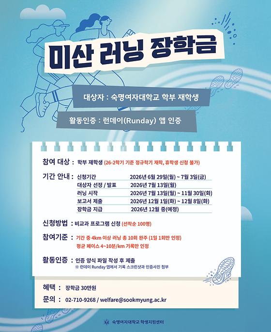 [학생지원센터] 26년 미산 러닝 장학생 모집