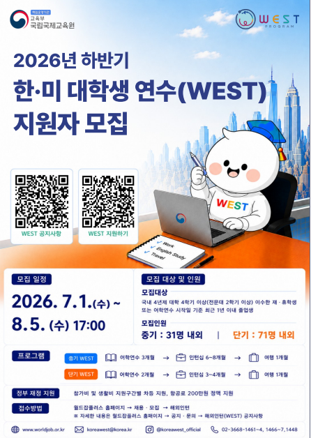 [국제협력팀] 2026 하반기 WEST 참가자 모집 안내